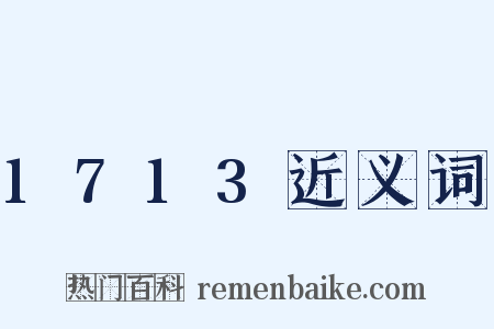 1713近义词是什么意思的图片